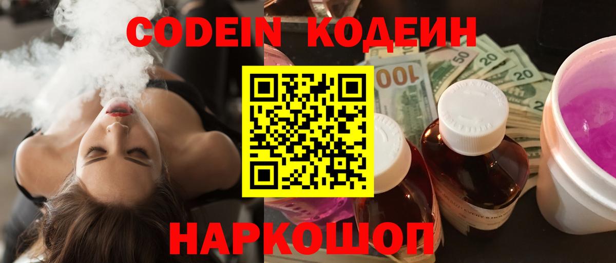 Кодеин Purple Drank Тольятти